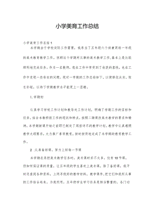 小学美育工作总结.docx