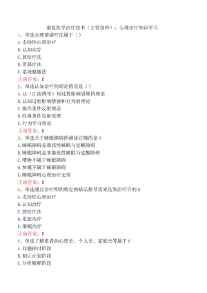 康复医学治疗技术(主管技师)：心理治疗知识学习.docx