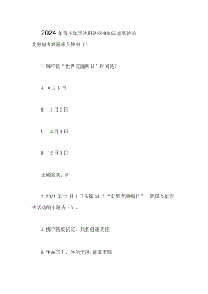 2024年青少年学法用法网络知识竞赛防治艾滋病专项题库及答案（）.docx