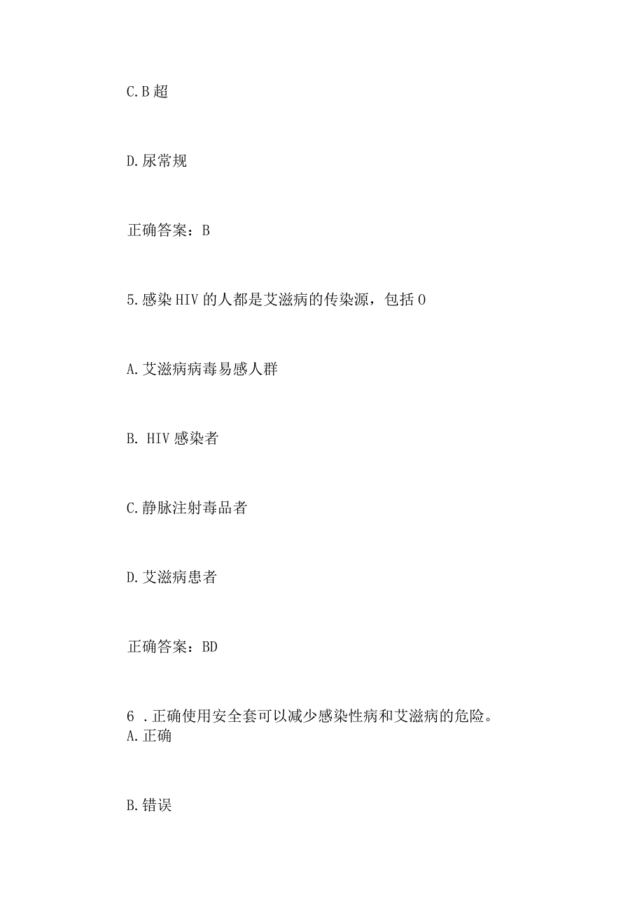 2024年青少年学法用法网络知识竞赛防治艾滋病专项题库及答案（）.docx_第3页