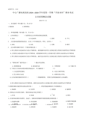 中央电大《公共政策概论》2024年01月试卷及答案.docx