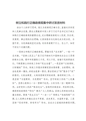 树立和践行正确政绩观集中研讨发言材料&在全县校园安全工作会议上的讲话.docx