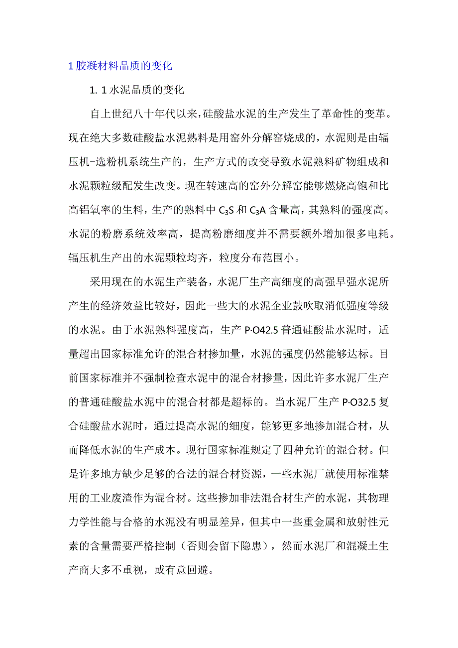 原材料品质变化对于混凝土性能的影响.docx_第2页