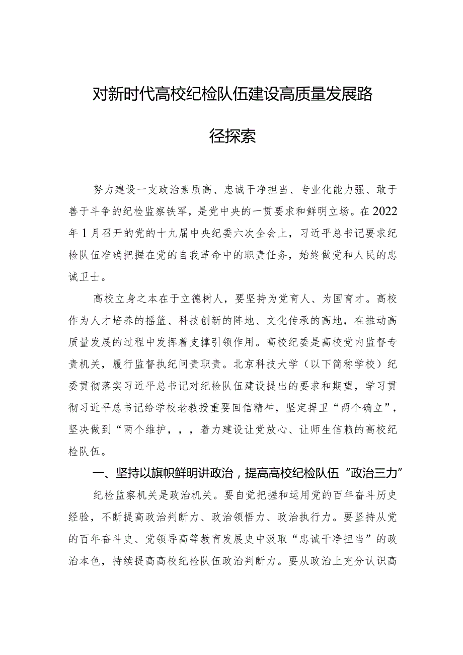 对新时代高校纪检队伍建设高质量发展路径探索.docx_第1页