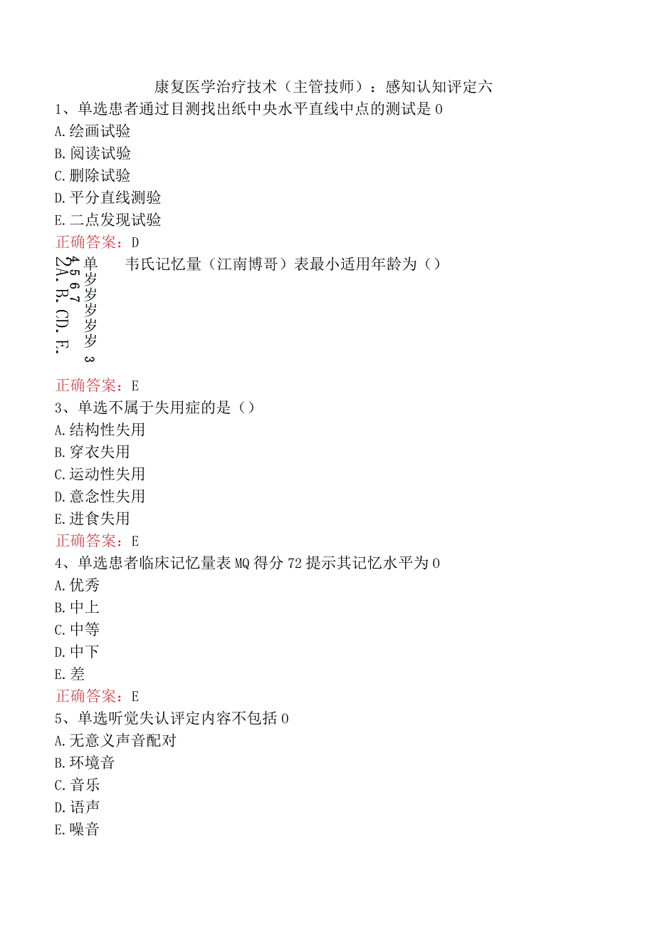 康复医学治疗技术(主管技师)：感知认知评定六.docx_第1页