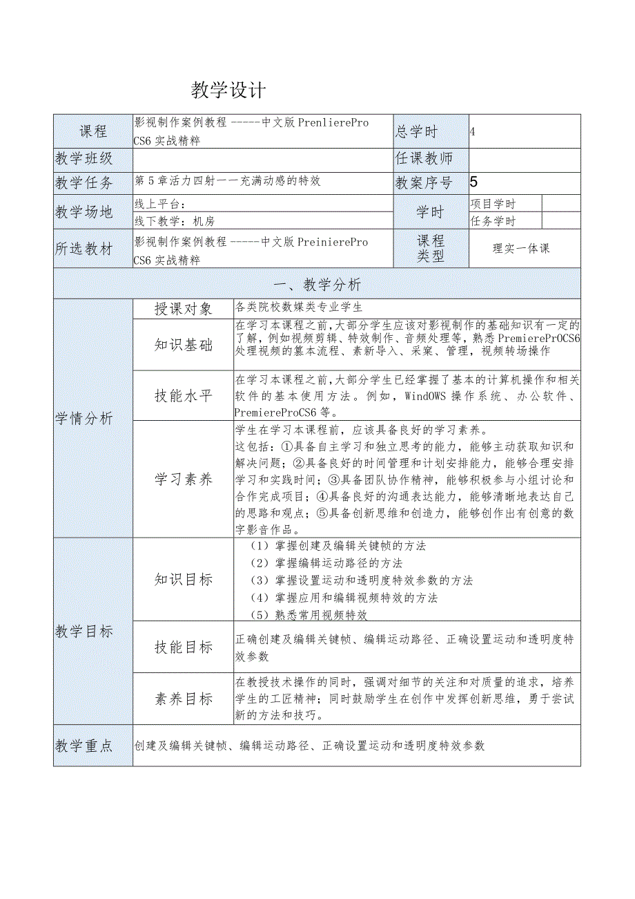 《影视制作案例教程——中文版PremiereProCS6实战精粹》教案第5章活力四射——充满动感的特效.docx_第1页