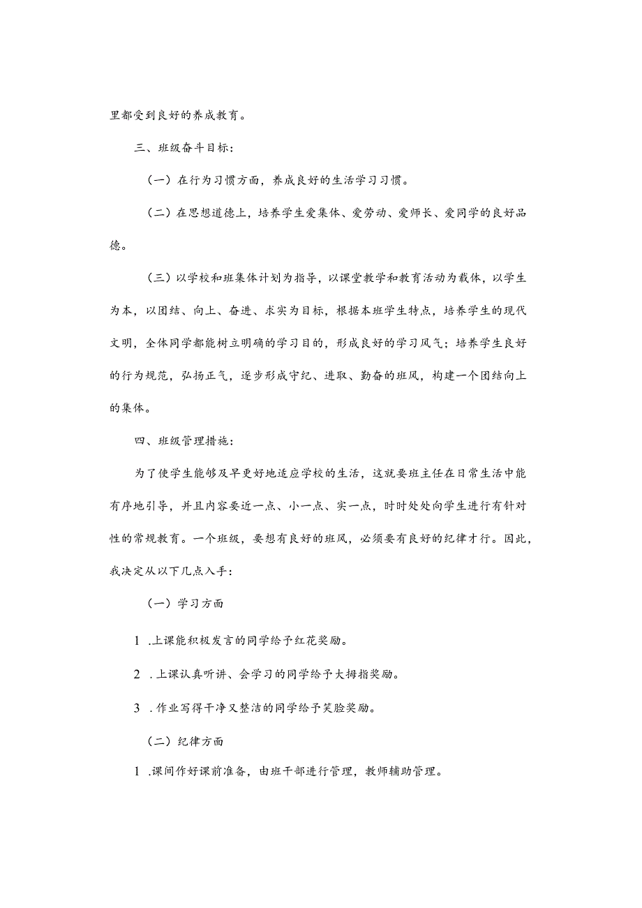 工作计划｜2023-2024下学期小学一年级班主任工作计划及每月工作安排.docx_第2页