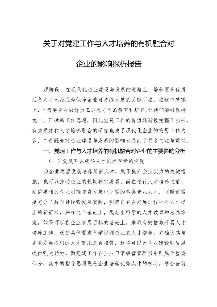 2024年关于对党建工作与人才培养的有机融合对企业的影响探析报告.docx_第1页