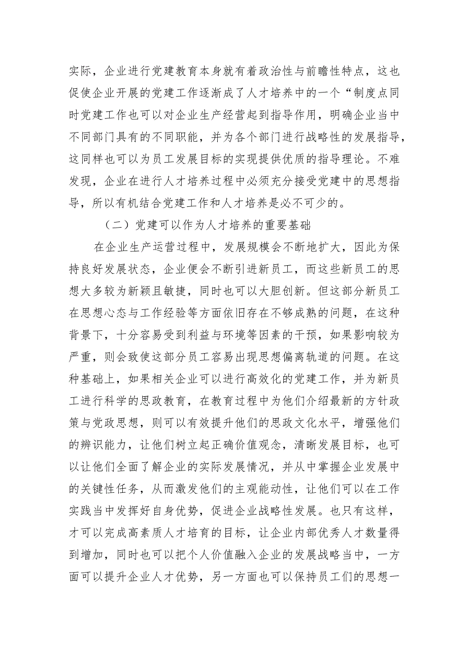 2024年关于对党建工作与人才培养的有机融合对企业的影响探析报告.docx_第2页