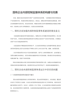 国有企业内部控制监督体系的构建与完善.docx