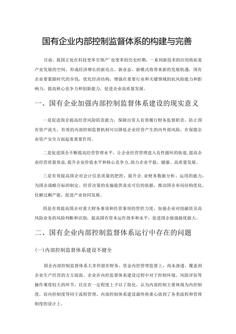 国有企业内部控制监督体系的构建与完善.docx_第1页