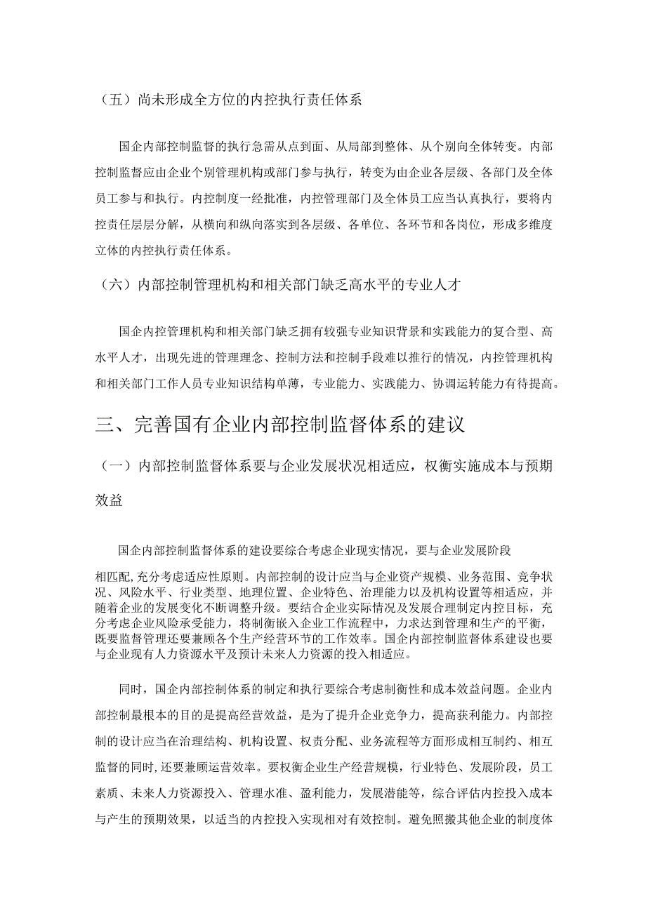 国有企业内部控制监督体系的构建与完善.docx_第3页