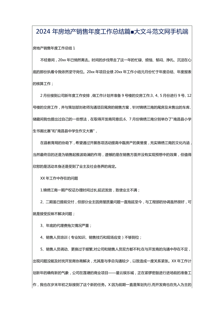 2024年房地产销售年度工作总结篇-大文斗范文网手机端.docx_第1页