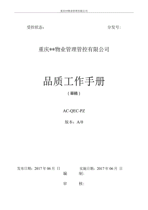 XX物业管理企业品质工作手册范文.docx