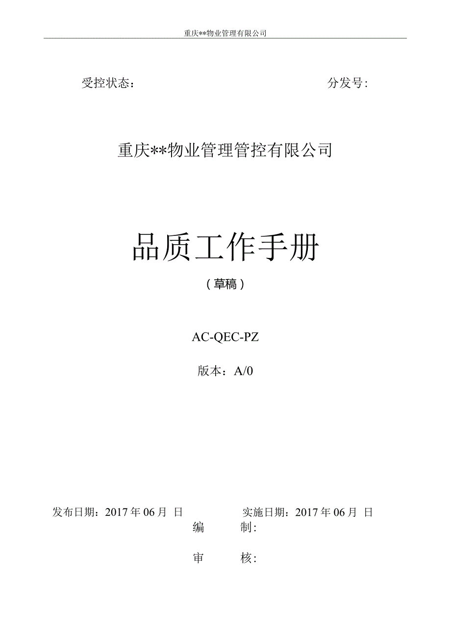 XX物业管理企业品质工作手册范文.docx_第1页