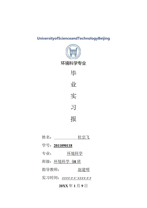 环境科学专业毕业实习报告范文.docx