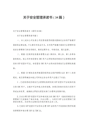 关于安全管理承诺书（34篇）.docx