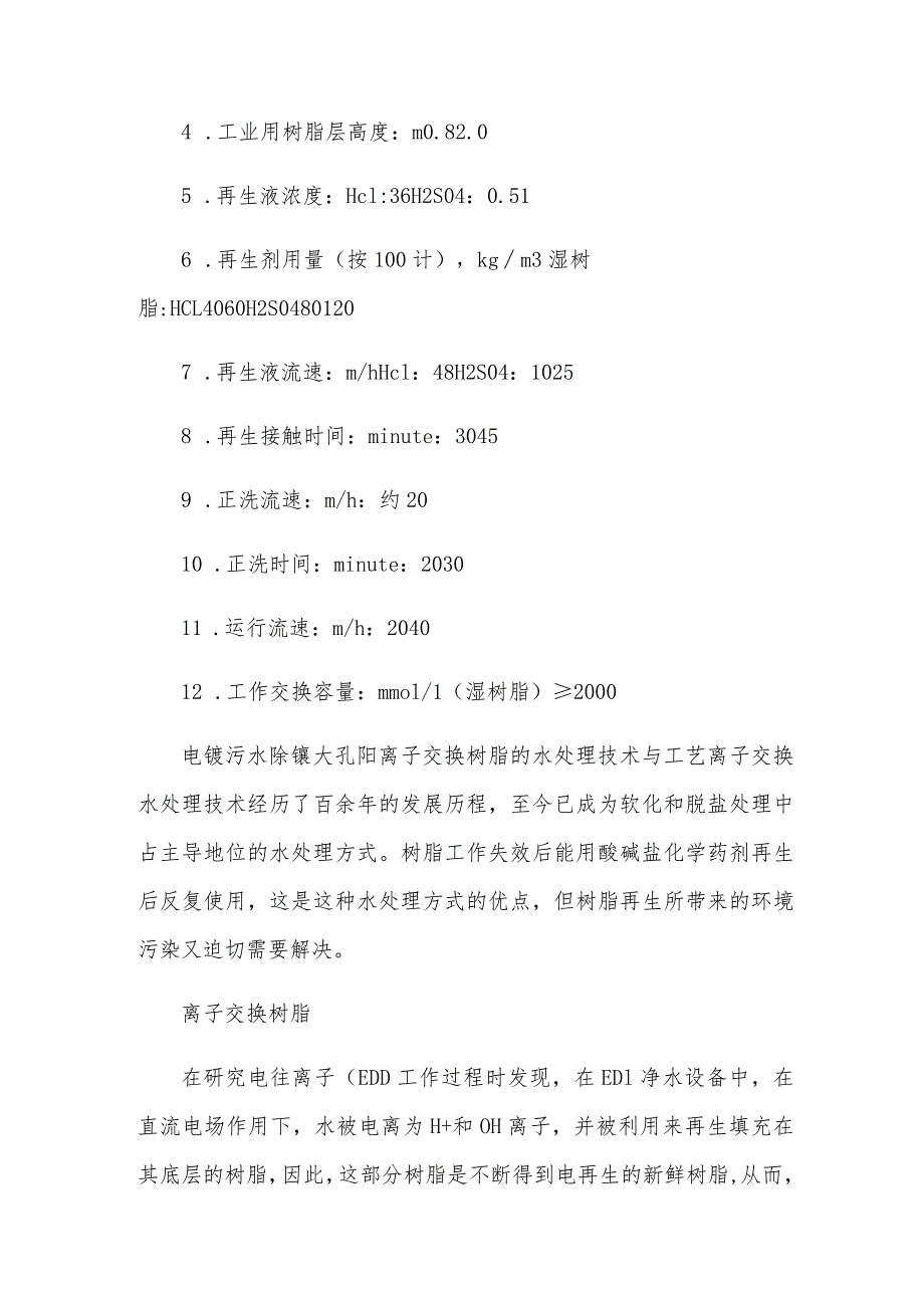 电镀污水除镍大孔阳离子交换树脂的水处理技术与工艺.docx_第2页