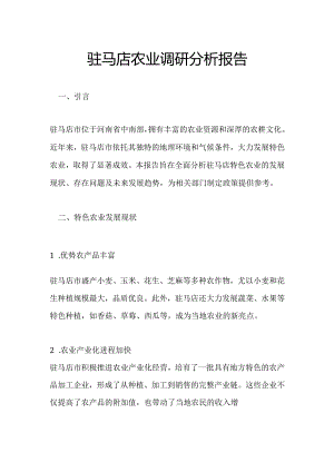 驻马店农业调研分析报告.docx