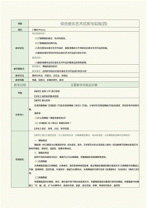 中职《音乐欣赏与实践》教案第14课综合音乐艺术欣赏与实践（四）.docx