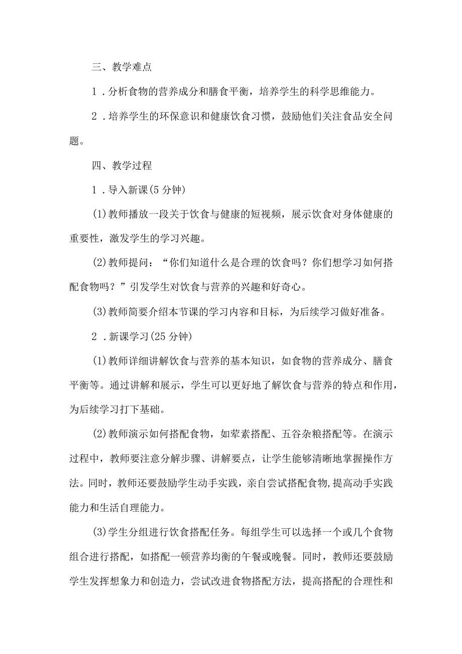 《8饮食与营养》（教案）四年级下册综合实践活动吉美版.docx_第2页