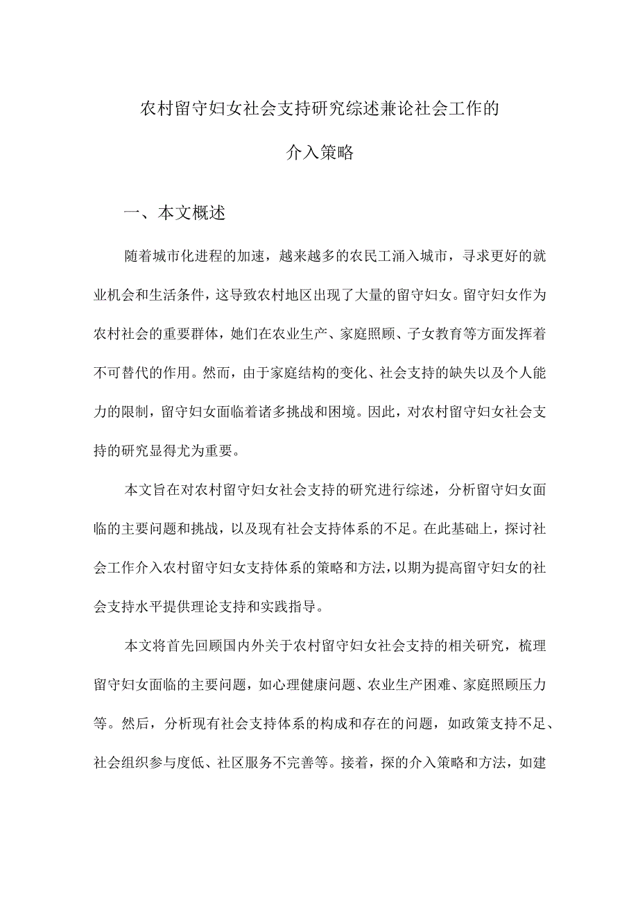 农村留守妇女社会支持研究综述兼论社会工作的介入策略.docx_第1页