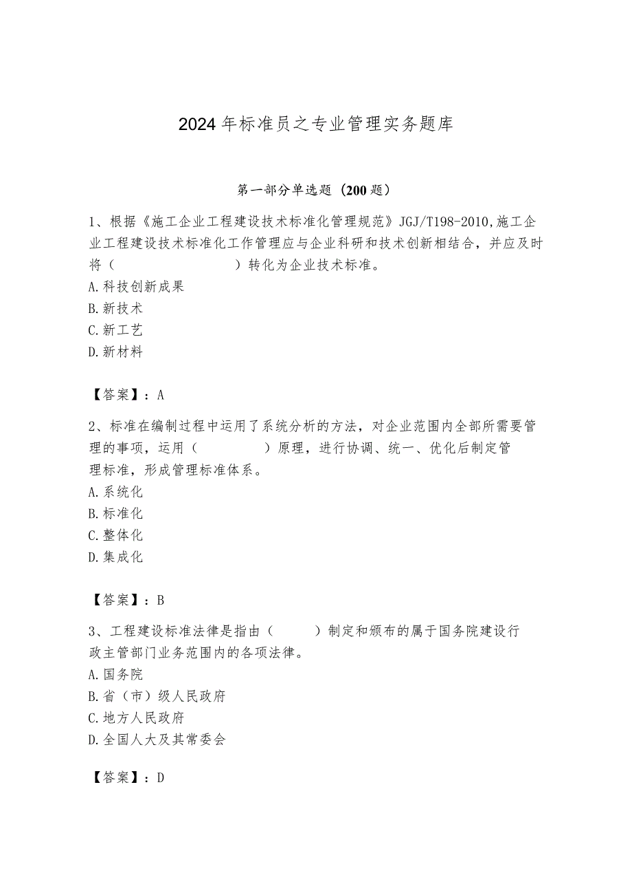 2024年标准员之专业管理实务题库精品（夺分金卷）.docx_第1页