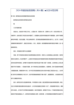 2024年座谈会发言稿（共6篇）-大文斗范文网.docx