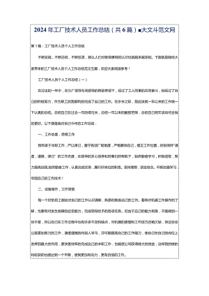 2024年工厂技术人员工作总结（共6篇）-大文斗范文网.docx