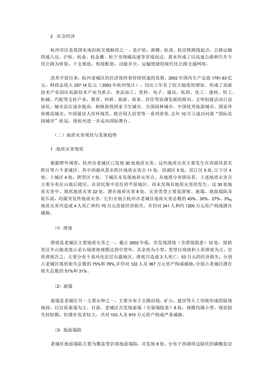 杭州市区地质灾害防治规划.docx_第2页