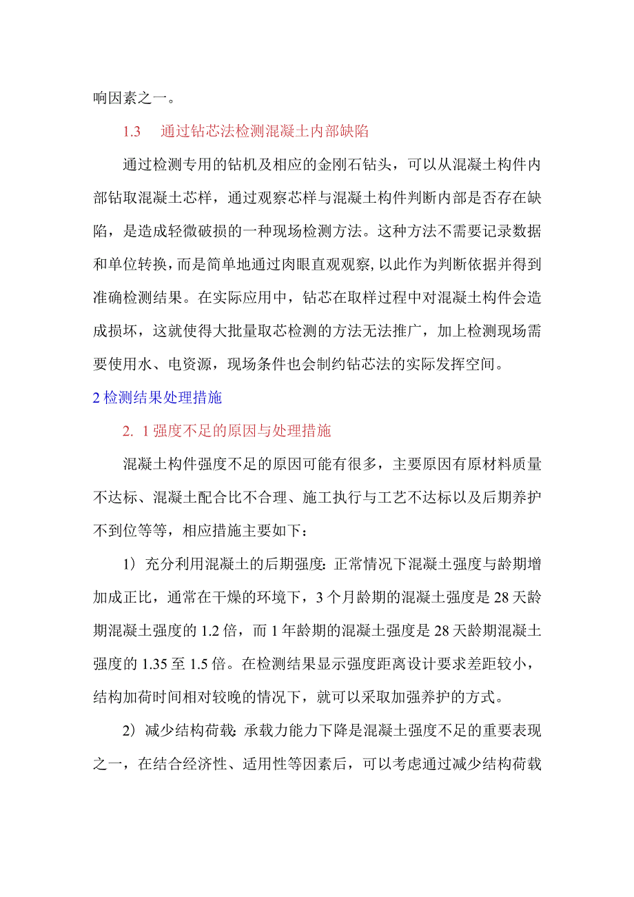 浅谈混凝土检测技术及检测结果处理.docx_第2页