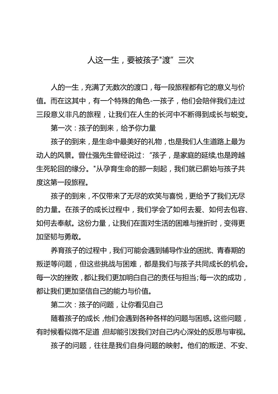 人这一生要被孩子“渡”三次.docx_第1页