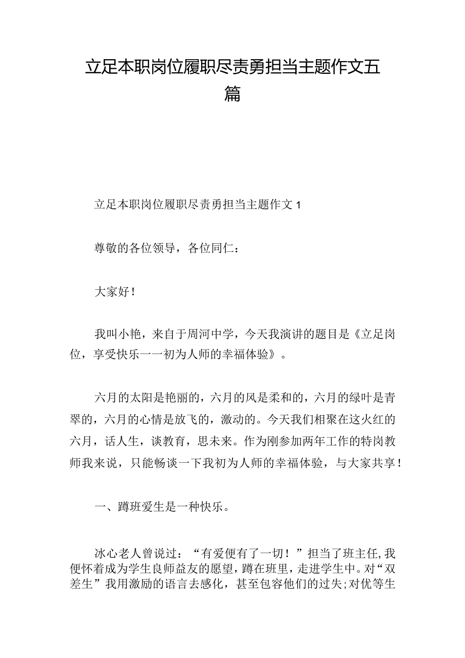 立足本职岗位履职尽责勇担当主题作文五篇.docx_第1页