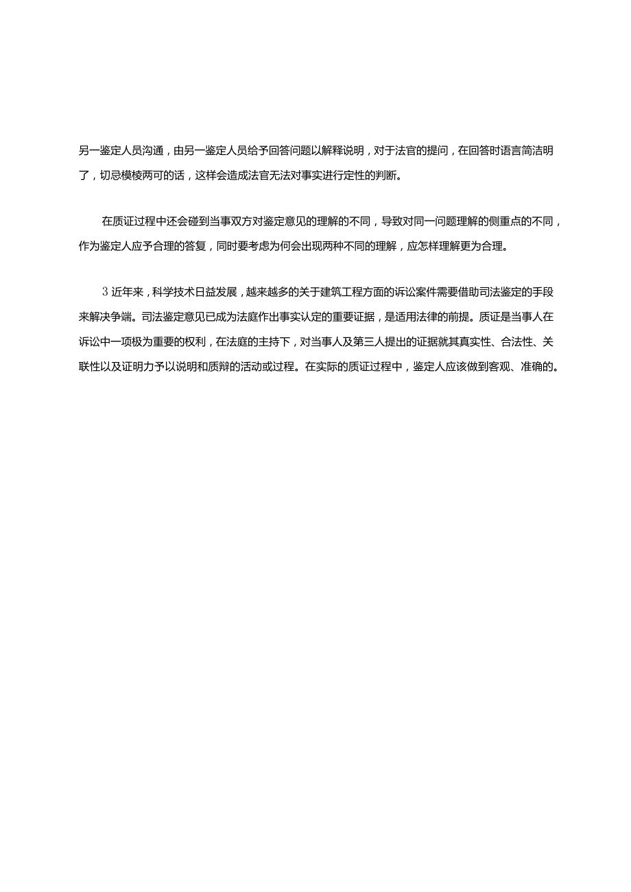 工程质量司法鉴定质证全流程.docx_第3页