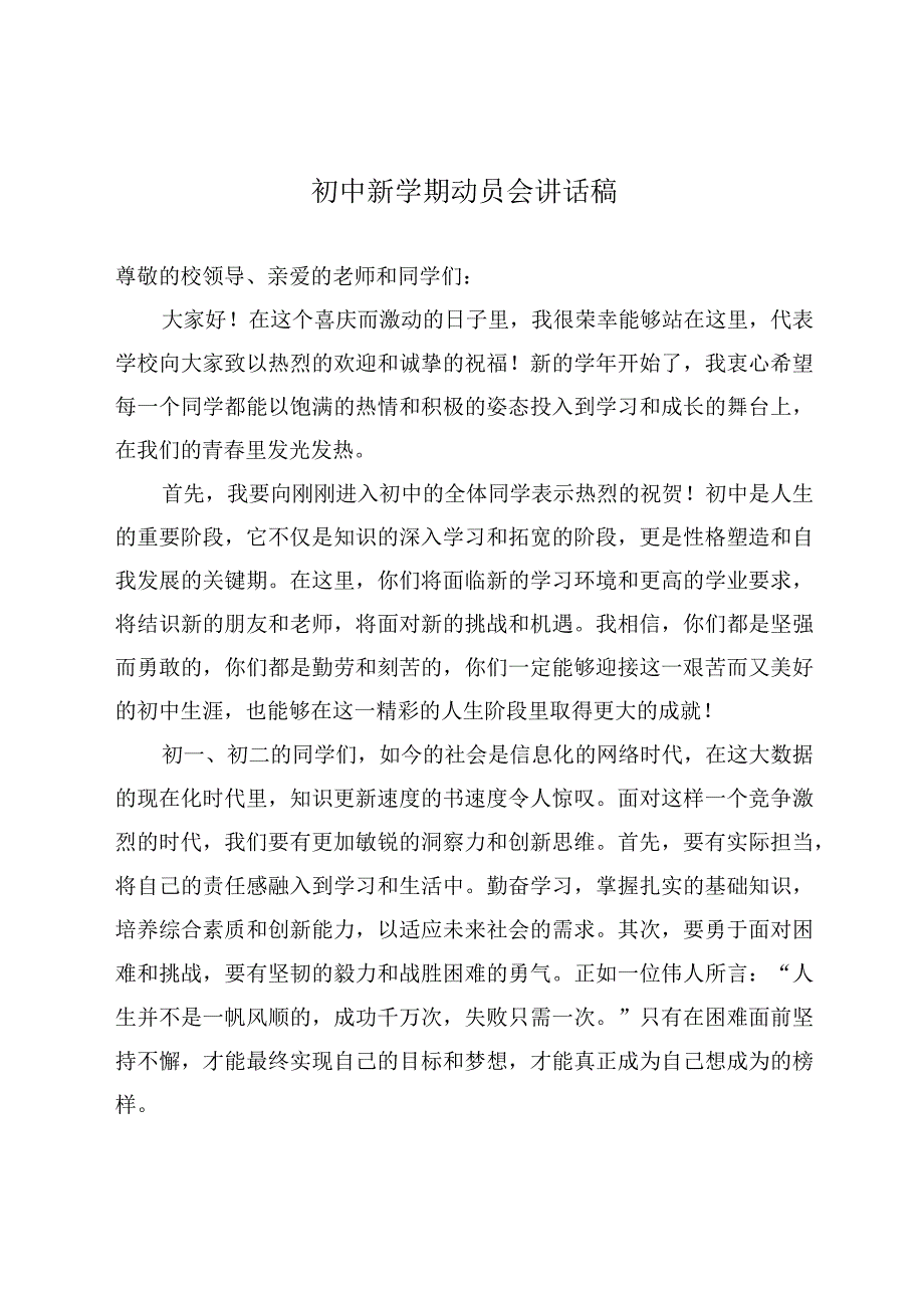 初中新学期动员会讲话稿.docx_第1页