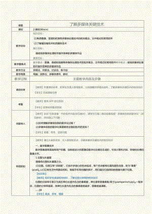 中职《计算机基础知识与应用案例教程》教案第11课了解多媒体关键技术.docx