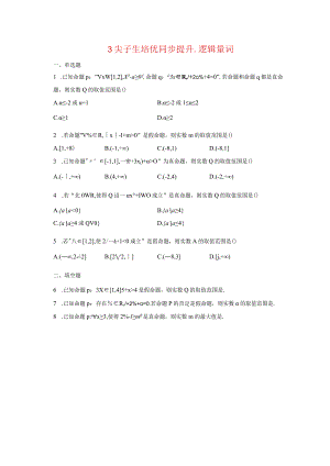 3尖子生培优同步提升第三讲-全称存在量词-学生用卷.docx