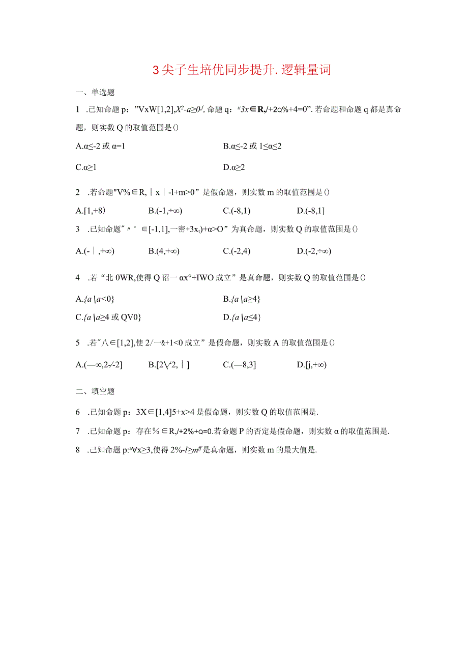 3尖子生培优同步提升第三讲-全称存在量词-学生用卷.docx_第1页