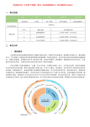 《信息技术》七年级下册第一单元《玩转家庭照片》单元整体作业设计(优质案例30页).docx