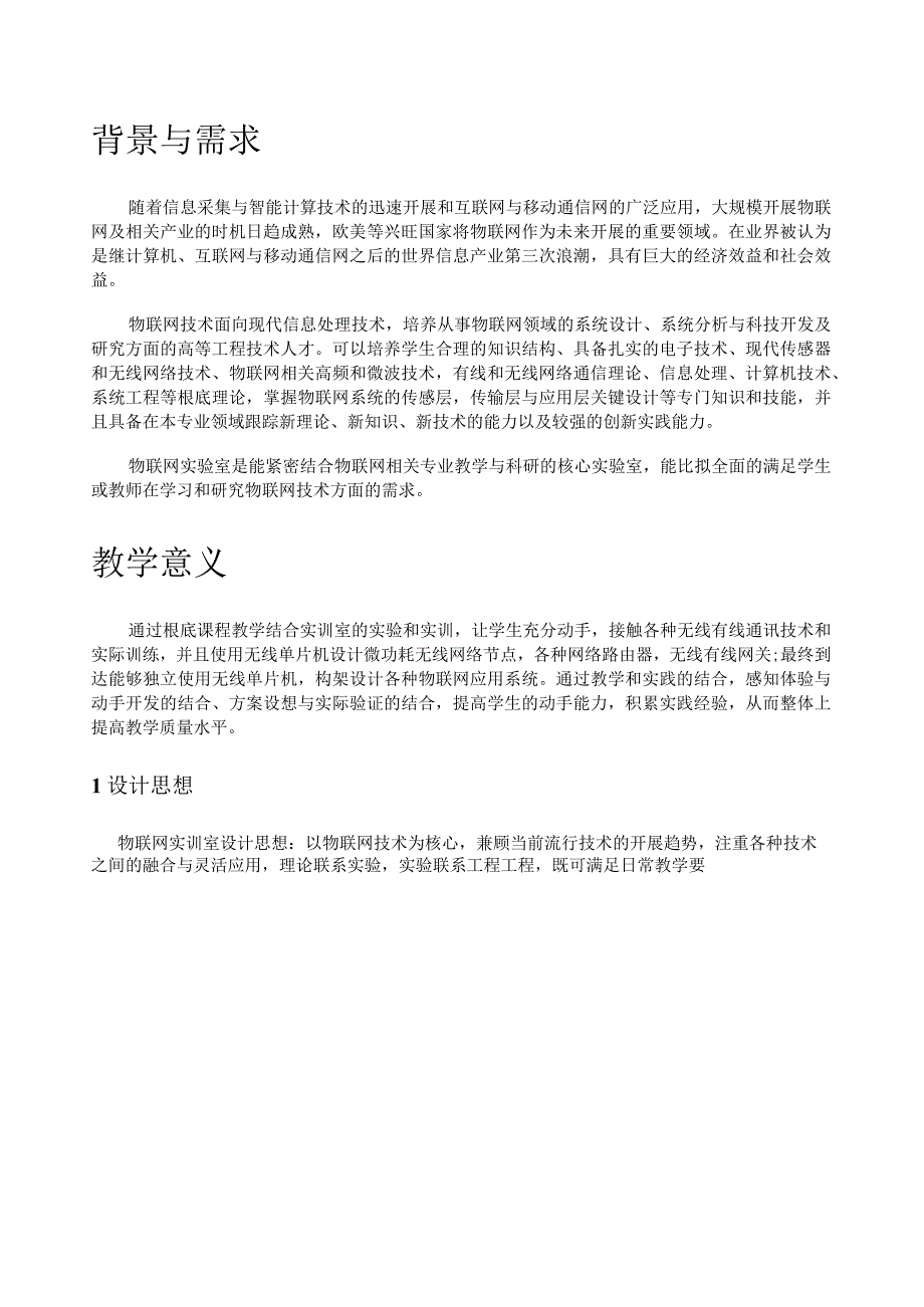 物联网实验室方案.docx_第1页