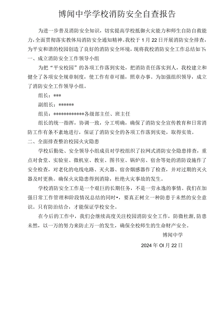 博闻中学学校消防安全自查报告.docx_第1页