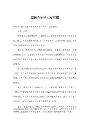 家长会主持人发言稿.docx