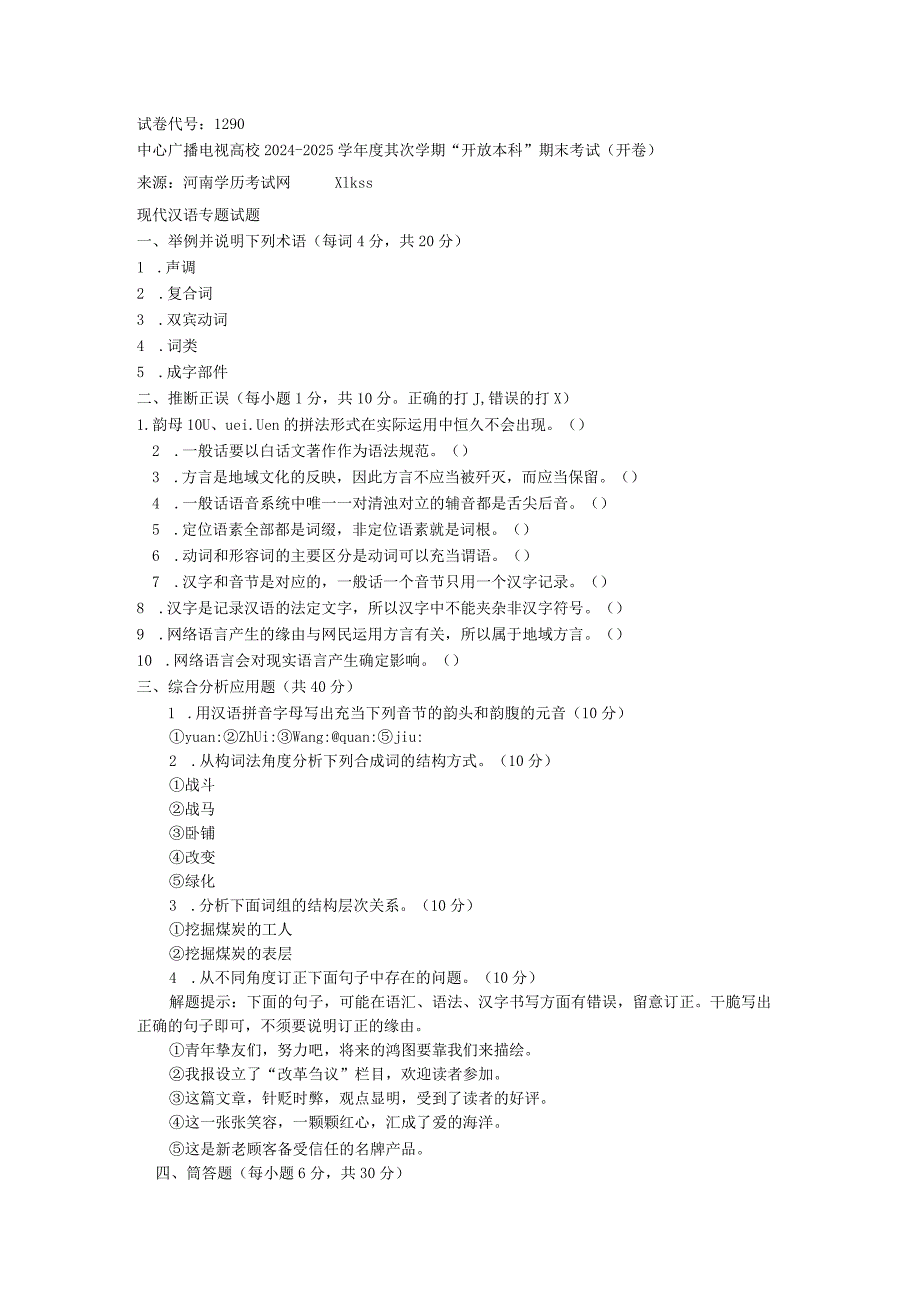 中央电大《现代汉语专题(本科)》2024年7月期末试题及答案8.docx_第1页