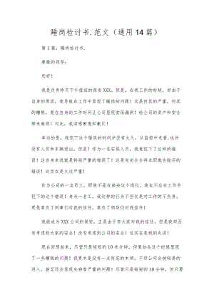 睡岗检讨书.范文(通用14篇).docx