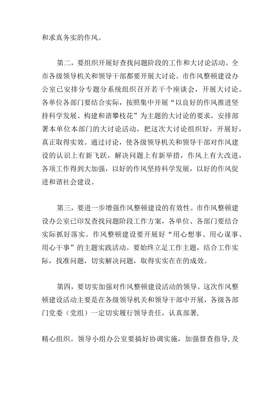 领导干部作风整顿建设活动工作会议发言稿三篇.docx_第2页