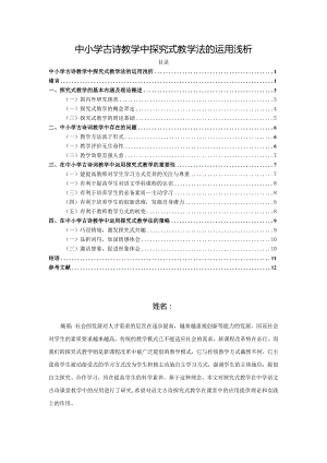 【《中小学古诗教学中探究式教学法的运用浅论》9600字（论文）】.docx