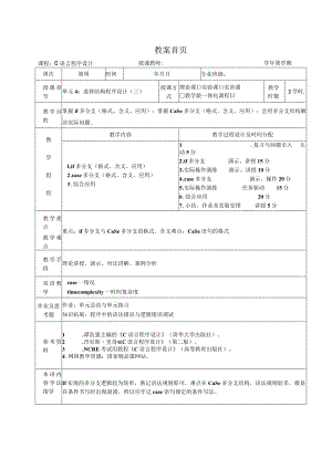 《C语言程序设计基础》教案第10课选择结构程序设计（三）.docx