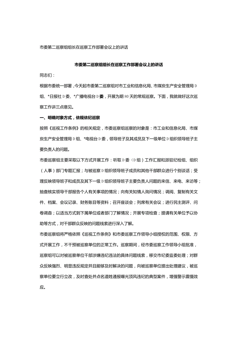 市委第二巡察组组长在巡察工作部署会议上的讲话.docx_第1页