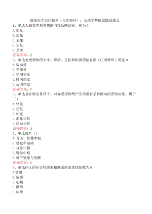 康复医学治疗技术(主管技师)：心理学基础试题预测五.docx