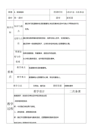 部编版三年级下册道德与法治同学相伴教学设计.docx